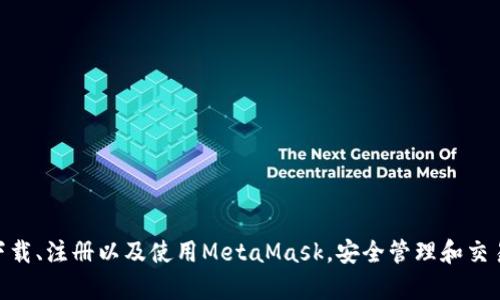 MetaMask手機(jī)客戶端下載與使用指南/
MetaMask, 手機(jī)客戶端下載, 加密錢包/guanjianci

在數(shù)字貨幣和區(qū)塊鏈技術(shù)迅速發(fā)展的今天，使用加密錢包已成為許多人管理和存儲數(shù)字資產(chǎn)的重要方式。其中，MetaMask憑借其友好的用戶界面和強(qiáng)大的功能，成為了許多用戶首選的瀏覽器擴(kuò)展工具和移動應(yīng)用。那么，如何下載和使用MetaMask手機(jī)客戶端呢？本文將為您詳細(xì)介紹，幫助您輕松上手。

一、MetaMask是什么？
MetaMask是一個(gè)以太坊（Ethereum）及ERC20代幣的錢包，允許用戶直接與區(qū)塊鏈進(jìn)行交互。它不僅是一個(gè)加密錢包，還是一個(gè)去中心化應(yīng)用（DApp）的瀏覽器，用戶可以通過MetaMask方便地訪問多種去中心化的金融服務(wù)和應(yīng)用。MetaMask支持以太坊網(wǎng)絡(luò)及其他兼容網(wǎng)絡(luò)（如Polygon、Binance Smart Chain等），讓用戶能夠跨鏈管理他們的數(shù)字資產(chǎn)。

二、MetaMask手機(jī)版的特點(diǎn)
MetaMask手機(jī)版有以下幾個(gè)顯著特點(diǎn)：
ul
    listrong用戶友好：/strongMetaMask提供簡單明了的用戶界面，方便新手用戶快速上手。/li
    listrong安全性高：/strongMetaMask采用本地存儲方式保護(hù)用戶的私鑰，用戶的資產(chǎn)控制權(quán)始終掌握在自己手中。/li
    listrong多鏈支持：/strong除了以太坊外，MetaMask還支持多條公鏈，用戶可以輕松在不同網(wǎng)絡(luò)之間切換。/li
    listrong與DApp連接：/strongMetaMask能夠無縫連接各種去中心化應(yīng)用，使得用戶能夠直接在錢包中進(jìn)行操作。/li
    listrong跨平臺同步：/strong用戶可以在手機(jī)和瀏覽器上使用同一個(gè)錢包，數(shù)據(jù)實(shí)現(xiàn)同步。/li
/ul

三、MetaMask手機(jī)客戶端下載步驟
下載MetaMask手機(jī)客戶端的過程非常簡單，適用于Android和iOS系統(tǒng)的設(shè)備，以下是詳細(xì)步驟：

h41. Android設(shè)備上的下載步驟/h4
對于Android設(shè)備，用戶可以通過以下步驟下載MetaMask：
ul
    li打開Google Play商店。/li
    li在搜索框輸入“MetaMask”。/li
    li找到由ConsenSys軟件公司開發(fā)的MetaMask應(yīng)用程序，并點(diǎn)擊下載。/li
    li下載完成后，點(diǎn)擊應(yīng)用圖標(biāo)進(jìn)入MetaMask。/li
/ul

h42. iOS設(shè)備上的下載步驟/h4
對于iOS設(shè)備，用戶可以按照以下步驟下載MetaMask：
ul
    li打開App Store。/li
    li在搜索框輸入“MetaMask”。/li
    li找到MetaMask應(yīng)用程序，并點(diǎn)擊獲取進(jìn)行下載。/li
    li下載完成后，點(diǎn)擊應(yīng)用圖標(biāo)進(jìn)入MetaMask。/li
/ul

四、MetaMask的注冊與設(shè)置
成功下載MetaMask應(yīng)用后，用戶需要進(jìn)行注冊和基本設(shè)置，下面是詳細(xì)的步驟：

h41. 創(chuàng)建新錢包/h4
打開MetaMask，選擇“創(chuàng)建新錢包”。接下來，用戶需要設(shè)置一個(gè)強(qiáng)密碼，以保護(hù)錢包的安全。

h42. 備份助記詞/h4
完成密碼設(shè)置后，MetaMask會生成一組12個(gè)單詞的助記詞，用戶需要將其妥善保存。這組助記詞非常重要，丟失后可能導(dǎo)致無法找回錢包。

h43. 錢包設(shè)置完成/h4
在確認(rèn)助記詞后，用戶將進(jìn)入操作界面，錢包注冊完成。此時(shí)，用戶可以開始進(jìn)行數(shù)字資產(chǎn)的管理和交易。

五、如何使用MetaMask進(jìn)行交易
MetaMask不僅是錢包，還可以用來進(jìn)行數(shù)字資產(chǎn)交易，以下是使用MetaMask進(jìn)行交易的基本步驟：

h41. 充值資金/h4
用戶可以通過兩種方式為其MetaMask錢包充值資金：通過直接轉(zhuǎn)賬、使用合作交易所的功能。選擇合適的方式后，按照提示將以太坊或其他代幣轉(zhuǎn)入MetaMask。

h42. 發(fā)送幣和接收幣/h4
要發(fā)送幣，用戶需要在錢包中選擇要發(fā)送的代幣，輸入接收者的地址和金額，然后確認(rèn)交易。接收幣則相對簡單，只需要分享自己的錢包地址給他人即可。

h43. 與DApp交互/h4
用戶可通過MetaMask訪問各種去中心化應(yīng)用，例如去中心化交易所、借貸平臺等。用戶只需連接錢包，選擇所需操作，MetaMask會自動處理交易過程。

六、MetaMask的安全性以及如何保護(hù)錢包
安全性是任何數(shù)字資產(chǎn)管理的重中之重，MetaMask也提供了多種安全措施，但用戶也需要主動維護(hù)安全：

h41. 使用強(qiáng)密碼和全能性二次認(rèn)證/h4
在創(chuàng)建MetaMask錢包時(shí)，使用長而復(fù)雜的密碼，并且不要將該密碼告知他人?？梢钥紤]額外啟用手機(jī)的安全鎖、指紋識別等生物識別技術(shù)。

h42. 妥善保管助記詞/h4
助記詞是恢復(fù)錢包的唯一憑證。創(chuàng)建后請務(wù)必將其備份，存放在安全的地方，盡量不要在網(wǎng)絡(luò)上保存助記詞以防黑客攻擊。

h43. 定期更新應(yīng)用程序/h4
保持MetaMask應(yīng)用程序的更新，開發(fā)者通常會修復(fù)各種安全漏洞，從而增強(qiáng)錢包的保護(hù)能力。

常見問題

h4問題1: MetaMask無法連接DApp，應(yīng)該怎么辦？/h4
很多用戶在使用MetaMask時(shí)會遭遇無法連接到某些去中心化應(yīng)用（DApp）的情況。這里有幾個(gè)可能的原因和解決方案：
ul
    listrong網(wǎng)絡(luò)問題：/strong檢查手機(jī)網(wǎng)絡(luò)是否正常，嘗試切換到更穩(wěn)定的Wi-Fi網(wǎng)絡(luò)。/li
    listrong更新MetaMask：/strong確保MetaMask是最新版本，老版本可能存在與DApp連接不兼容的問題。/li
    listrong檢查權(quán)限設(shè)置：/strong在手機(jī)設(shè)置中確認(rèn)MetaMask的網(wǎng)絡(luò)權(quán)限是否被限制。/li
    listrong重新啟動應(yīng)用：/strong嘗試關(guān)閉MetaMask，然后重新啟動，有時(shí)網(wǎng)絡(luò)連接問題可通過重啟解決。/li
/ul

h4問題2: 如何恢復(fù)我的MetaMask錢包？/h4
如果用戶忘記了密碼或設(shè)備丟失，可以通過助記詞恢復(fù)錢包。步驟如下：
ul
    li在MetaMask登錄屏幕選擇“導(dǎo)入錢包”。/li
    li輸入您的助記詞，并設(shè)定新密碼。/li
    li點(diǎn)擊確認(rèn)，即可恢復(fù)您的錢包及其中的資產(chǎn)。/li
/ul

h4問題3: 使用MetaMask充值需要手續(xù)費(fèi)嗎？/h4
是的，使用MetaMask進(jìn)行交易時(shí)都需要支付相應(yīng)的手續(xù)費(fèi)，這個(gè)手續(xù)費(fèi)通常被稱為“Gas費(fèi)”。Gas費(fèi)用是以太坊網(wǎng)絡(luò)中優(yōu)先級和確認(rèn)速度的體現(xiàn)，具體費(fèi)用會因網(wǎng)絡(luò)的擁堵程度而異。您可以在錢包中查看到當(dāng)前的Gas費(fèi)用估算，并在提現(xiàn)時(shí)選擇合適的Gas費(fèi)用。

h4問題4: 如何防止手機(jī)被黑客攻擊？/h4
擁有MetaMask的錢包后，用戶需注意保護(hù)手機(jī)安全，以下是幾條建議：
ul
    listrong安裝抗病毒軟件：/strong確保手機(jī)中安裝可靠的抗病毒軟件，定期進(jìn)行掃描，排除病毒或木馬。/li
    listrong注意下載來源：/strong務(wù)必從正規(guī)渠道下載應(yīng)用程序，比如Google Play和App Store，避免使用第三方鏈接下載。/li
    listrong避免公共Wi-Fi：/strong盡量避免使用公共Wi-Fi連接MetaMask，公共網(wǎng)絡(luò)存在的信息竊取風(fēng)險(xiǎn)。/li
/ul

總的來說，MetaMask作為一款功能強(qiáng)大的加密錢包和DApp瀏覽器，給用戶提供了便捷的區(qū)塊鏈資產(chǎn)管理體驗(yàn)。通過以上詳細(xì)的指南和FAQ，您可以順利地下載、注冊以及使用MetaMask，安全管理和交易您的數(shù)字資產(chǎn)。同時(shí)，積極保護(hù)個(gè)人資產(chǎn)安全，讓您的數(shù)字世界更加安心。