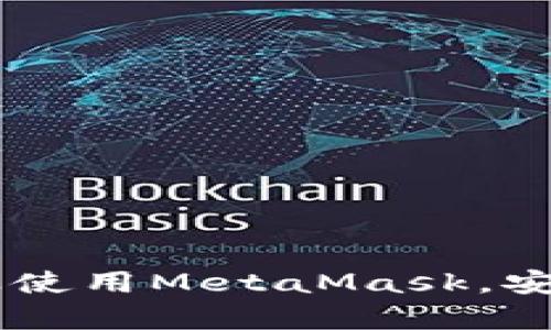 MetaMask手機(jī)客戶端下載與使用指南/
MetaMask, 手機(jī)客戶端下載, 加密錢包/guanjianci

在數(shù)字貨幣和區(qū)塊鏈技術(shù)迅速發(fā)展的今天，使用加密錢包已成為許多人管理和存儲數(shù)字資產(chǎn)的重要方式。其中，MetaMask憑借其友好的用戶界面和強(qiáng)大的功能，成為了許多用戶首選的瀏覽器擴(kuò)展工具和移動應(yīng)用。那么，如何下載和使用MetaMask手機(jī)客戶端呢？本文將為您詳細(xì)介紹，幫助您輕松上手。

一、MetaMask是什么？
MetaMask是一個(gè)以太坊（Ethereum）及ERC20代幣的錢包，允許用戶直接與區(qū)塊鏈進(jìn)行交互。它不僅是一個(gè)加密錢包，還是一個(gè)去中心化應(yīng)用（DApp）的瀏覽器，用戶可以通過MetaMask方便地訪問多種去中心化的金融服務(wù)和應(yīng)用。MetaMask支持以太坊網(wǎng)絡(luò)及其他兼容網(wǎng)絡(luò)（如Polygon、Binance Smart Chain等），讓用戶能夠跨鏈管理他們的數(shù)字資產(chǎn)。

二、MetaMask手機(jī)版的特點(diǎn)
MetaMask手機(jī)版有以下幾個(gè)顯著特點(diǎn)：
ul
    listrong用戶友好：/strongMetaMask提供簡單明了的用戶界面，方便新手用戶快速上手。/li
    listrong安全性高：/strongMetaMask采用本地存儲方式保護(hù)用戶的私鑰，用戶的資產(chǎn)控制權(quán)始終掌握在自己手中。/li
    listrong多鏈支持：/strong除了以太坊外，MetaMask還支持多條公鏈，用戶可以輕松在不同網(wǎng)絡(luò)之間切換。/li
    listrong與DApp連接：/strongMetaMask能夠無縫連接各種去中心化應(yīng)用，使得用戶能夠直接在錢包中進(jìn)行操作。/li
    listrong跨平臺同步：/strong用戶可以在手機(jī)和瀏覽器上使用同一個(gè)錢包，數(shù)據(jù)實(shí)現(xiàn)同步。/li
/ul

三、MetaMask手機(jī)客戶端下載步驟
下載MetaMask手機(jī)客戶端的過程非常簡單，適用于Android和iOS系統(tǒng)的設(shè)備，以下是詳細(xì)步驟：

h41. Android設(shè)備上的下載步驟/h4
對于Android設(shè)備，用戶可以通過以下步驟下載MetaMask：
ul
    li打開Google Play商店。/li
    li在搜索框輸入“MetaMask”。/li
    li找到由ConsenSys軟件公司開發(fā)的MetaMask應(yīng)用程序，并點(diǎn)擊下載。/li
    li下載完成后，點(diǎn)擊應(yīng)用圖標(biāo)進(jìn)入MetaMask。/li
/ul

h42. iOS設(shè)備上的下載步驟/h4
對于iOS設(shè)備，用戶可以按照以下步驟下載MetaMask：
ul
    li打開App Store。/li
    li在搜索框輸入“MetaMask”。/li
    li找到MetaMask應(yīng)用程序，并點(diǎn)擊獲取進(jìn)行下載。/li
    li下載完成后，點(diǎn)擊應(yīng)用圖標(biāo)進(jìn)入MetaMask。/li
/ul

四、MetaMask的注冊與設(shè)置
成功下載MetaMask應(yīng)用后，用戶需要進(jìn)行注冊和基本設(shè)置，下面是詳細(xì)的步驟：

h41. 創(chuàng)建新錢包/h4
打開MetaMask，選擇“創(chuàng)建新錢包”。接下來，用戶需要設(shè)置一個(gè)強(qiáng)密碼，以保護(hù)錢包的安全。

h42. 備份助記詞/h4
完成密碼設(shè)置后，MetaMask會生成一組12個(gè)單詞的助記詞，用戶需要將其妥善保存。這組助記詞非常重要，丟失后可能導(dǎo)致無法找回錢包。

h43. 錢包設(shè)置完成/h4
在確認(rèn)助記詞后，用戶將進(jìn)入操作界面，錢包注冊完成。此時(shí)，用戶可以開始進(jìn)行數(shù)字資產(chǎn)的管理和交易。

五、如何使用MetaMask進(jìn)行交易
MetaMask不僅是錢包，還可以用來進(jìn)行數(shù)字資產(chǎn)交易，以下是使用MetaMask進(jìn)行交易的基本步驟：

h41. 充值資金/h4
用戶可以通過兩種方式為其MetaMask錢包充值資金：通過直接轉(zhuǎn)賬、使用合作交易所的功能。選擇合適的方式后，按照提示將以太坊或其他代幣轉(zhuǎn)入MetaMask。

h42. 發(fā)送幣和接收幣/h4
要發(fā)送幣，用戶需要在錢包中選擇要發(fā)送的代幣，輸入接收者的地址和金額，然后確認(rèn)交易。接收幣則相對簡單，只需要分享自己的錢包地址給他人即可。

h43. 與DApp交互/h4
用戶可通過MetaMask訪問各種去中心化應(yīng)用，例如去中心化交易所、借貸平臺等。用戶只需連接錢包，選擇所需操作，MetaMask會自動處理交易過程。

六、MetaMask的安全性以及如何保護(hù)錢包
安全性是任何數(shù)字資產(chǎn)管理的重中之重，MetaMask也提供了多種安全措施，但用戶也需要主動維護(hù)安全：

h41. 使用強(qiáng)密碼和全能性二次認(rèn)證/h4
在創(chuàng)建MetaMask錢包時(shí)，使用長而復(fù)雜的密碼，并且不要將該密碼告知他人?？梢钥紤]額外啟用手機(jī)的安全鎖、指紋識別等生物識別技術(shù)。

h42. 妥善保管助記詞/h4
助記詞是恢復(fù)錢包的唯一憑證。創(chuàng)建后請務(wù)必將其備份，存放在安全的地方，盡量不要在網(wǎng)絡(luò)上保存助記詞以防黑客攻擊。

h43. 定期更新應(yīng)用程序/h4
保持MetaMask應(yīng)用程序的更新，開發(fā)者通常會修復(fù)各種安全漏洞，從而增強(qiáng)錢包的保護(hù)能力。

常見問題

h4問題1: MetaMask無法連接DApp，應(yīng)該怎么辦？/h4
很多用戶在使用MetaMask時(shí)會遭遇無法連接到某些去中心化應(yīng)用（DApp）的情況。這里有幾個(gè)可能的原因和解決方案：
ul
    listrong網(wǎng)絡(luò)問題：/strong檢查手機(jī)網(wǎng)絡(luò)是否正常，嘗試切換到更穩(wěn)定的Wi-Fi網(wǎng)絡(luò)。/li
    listrong更新MetaMask：/strong確保MetaMask是最新版本，老版本可能存在與DApp連接不兼容的問題。/li
    listrong檢查權(quán)限設(shè)置：/strong在手機(jī)設(shè)置中確認(rèn)MetaMask的網(wǎng)絡(luò)權(quán)限是否被限制。/li
    listrong重新啟動應(yīng)用：/strong嘗試關(guān)閉MetaMask，然后重新啟動，有時(shí)網(wǎng)絡(luò)連接問題可通過重啟解決。/li
/ul

h4問題2: 如何恢復(fù)我的MetaMask錢包？/h4
如果用戶忘記了密碼或設(shè)備丟失，可以通過助記詞恢復(fù)錢包。步驟如下：
ul
    li在MetaMask登錄屏幕選擇“導(dǎo)入錢包”。/li
    li輸入您的助記詞，并設(shè)定新密碼。/li
    li點(diǎn)擊確認(rèn)，即可恢復(fù)您的錢包及其中的資產(chǎn)。/li
/ul

h4問題3: 使用MetaMask充值需要手續(xù)費(fèi)嗎？/h4
是的，使用MetaMask進(jìn)行交易時(shí)都需要支付相應(yīng)的手續(xù)費(fèi)，這個(gè)手續(xù)費(fèi)通常被稱為“Gas費(fèi)”。Gas費(fèi)用是以太坊網(wǎng)絡(luò)中優(yōu)先級和確認(rèn)速度的體現(xiàn)，具體費(fèi)用會因網(wǎng)絡(luò)的擁堵程度而異。您可以在錢包中查看到當(dāng)前的Gas費(fèi)用估算，并在提現(xiàn)時(shí)選擇合適的Gas費(fèi)用。

h4問題4: 如何防止手機(jī)被黑客攻擊？/h4
擁有MetaMask的錢包后，用戶需注意保護(hù)手機(jī)安全，以下是幾條建議：
ul
    listrong安裝抗病毒軟件：/strong確保手機(jī)中安裝可靠的抗病毒軟件，定期進(jìn)行掃描，排除病毒或木馬。/li
    listrong注意下載來源：/strong務(wù)必從正規(guī)渠道下載應(yīng)用程序，比如Google Play和App Store，避免使用第三方鏈接下載。/li
    listrong避免公共Wi-Fi：/strong盡量避免使用公共Wi-Fi連接MetaMask，公共網(wǎng)絡(luò)存在的信息竊取風(fēng)險(xiǎn)。/li
/ul

總的來說，MetaMask作為一款功能強(qiáng)大的加密錢包和DApp瀏覽器，給用戶提供了便捷的區(qū)塊鏈資產(chǎn)管理體驗(yàn)。通過以上詳細(xì)的指南和FAQ，您可以順利地下載、注冊以及使用MetaMask，安全管理和交易您的數(shù)字資產(chǎn)。同時(shí)，積極保護(hù)個(gè)人資產(chǎn)安全，讓您的數(shù)字世界更加安心。