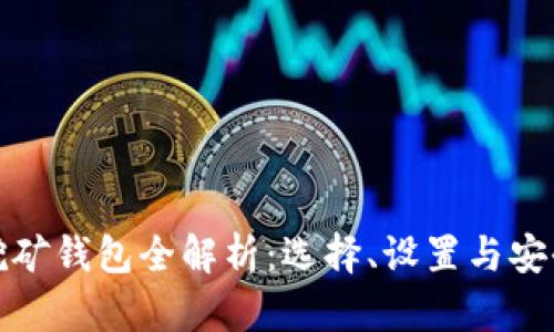 加密挖礦錢包全解析：選擇、設(shè)置與安全指南
