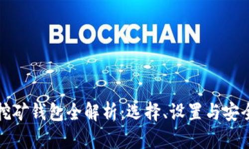 加密挖礦錢包全解析：選擇、設(shè)置與安全指南