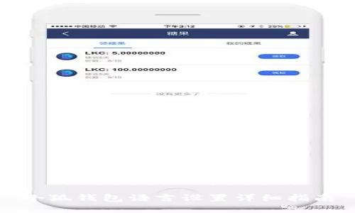 小狐錢包語言設(shè)置詳細指南