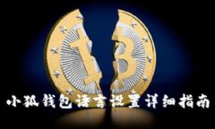 小狐錢(qián)包語(yǔ)言設(shè)置詳細(xì)指