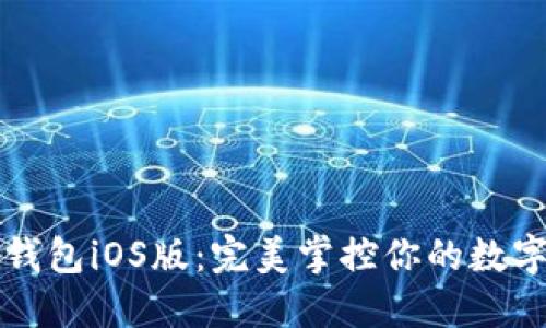 小狐錢(qián)包iOS版：完美掌控你的數(shù)字生活