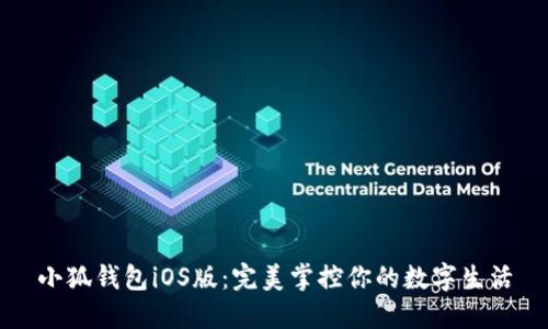 小狐錢(qián)包iOS版：完美掌控你的數(shù)字生活