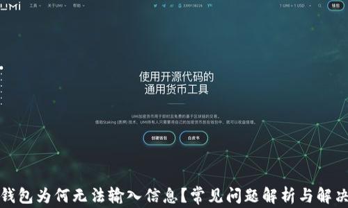 
小狐錢包為何無法輸入信息？常見問題解析與解決方案