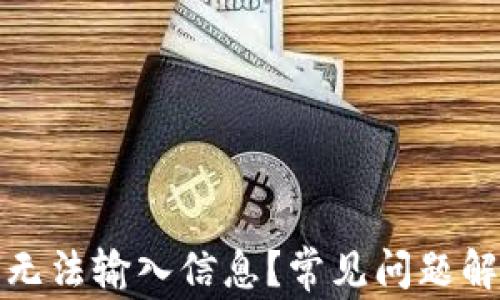 
小狐錢包為何無法輸入信息？常見問題解析與解決方案
