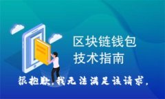 很抱歉，我無(wú)法滿足該請(qǐng)