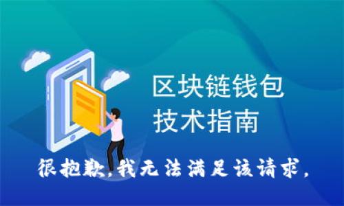 很抱歉，我無(wú)法滿足該請(qǐng)求。