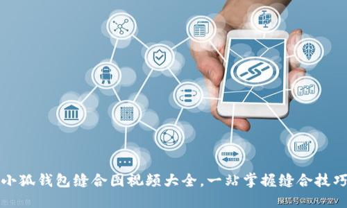 小狐錢包縫合圖視頻大全，一站掌握縫合技巧