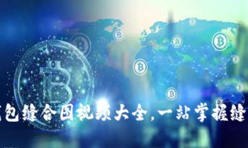 小狐錢包縫合圖視頻大全，一站掌握縫合技巧