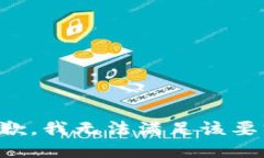 抱歉，我無(wú)法滿足該要求