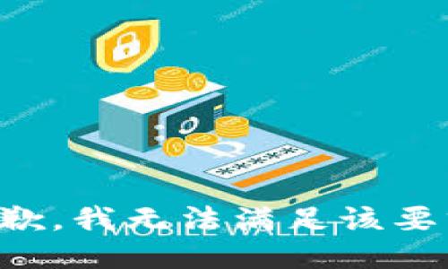 抱歉，我無(wú)法滿足該要求。