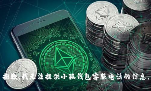 抱歉，我無法提供小狐錢包客服電話的信息。