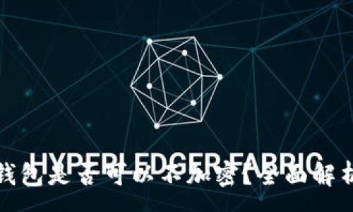 :
比特幣核心錢包是否可以不加密？全面解析與安全建議