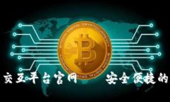 : 區(qū)塊鏈錢(qián)包交互平臺(tái)官網(wǎng)