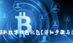 : 如何領取數字錢包禮包？