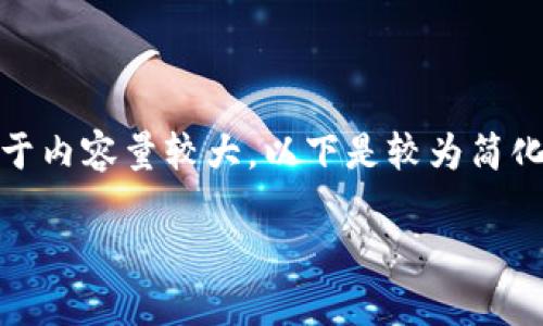 在這里沒(méi)有顯示。我可以直接為您提供內(nèi)容，但由于內(nèi)容量較大，以下是較為簡(jiǎn)化的版本。您可以根據(jù)下面的結(jié)構(gòu)進(jìn)一步擴(kuò)展內(nèi)容。

Metamask助記詞詳解：如何安全管理數(shù)字資產(chǎn)