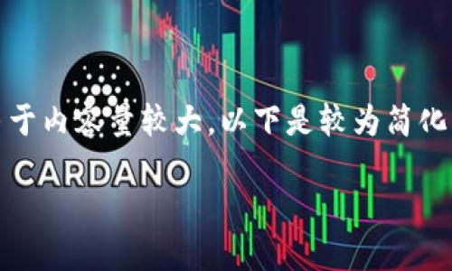 在這里沒(méi)有顯示。我可以直接為您提供內(nèi)容，但由于內(nèi)容量較大，以下是較為簡(jiǎn)化的版本。您可以根據(jù)下面的結(jié)構(gòu)進(jìn)一步擴(kuò)展內(nèi)容。

Metamask助記詞詳解：如何安全管理數(shù)字資產(chǎn)