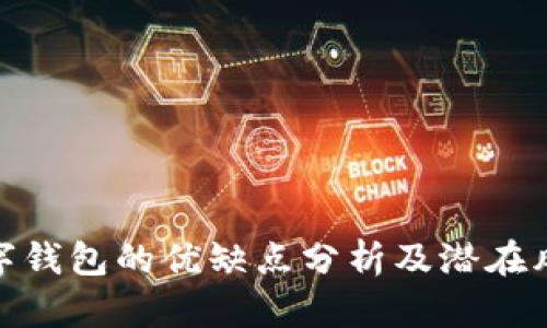 數(shù)字錢包的優(yōu)缺點分析及潛在風(fēng)險