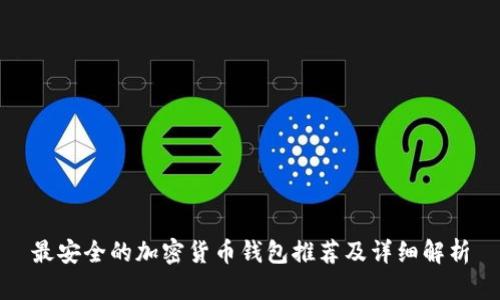 最安全的加密貨幣錢(qián)包推薦及詳細(xì)解析