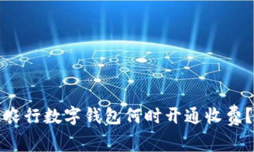 農(nóng)行數(shù)字錢包何時(shí)開(kāi)通收費(fèi)？