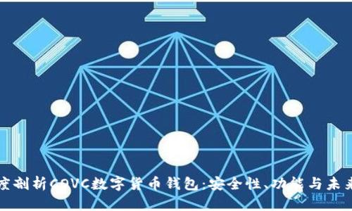 : 深度剖析COVC數字貨幣錢包：安全性、功能與未來展望