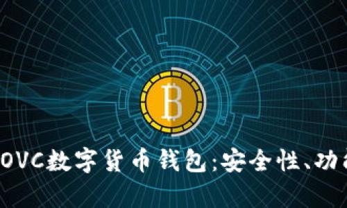 : 深度剖析COVC數字貨幣錢包：安全性、功能與未來展望