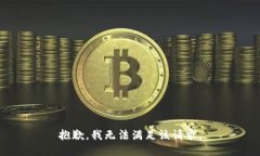 抱歉，我無法滿足該請求