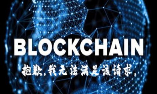 抱歉，我無(wú)法滿足該請(qǐng)求。