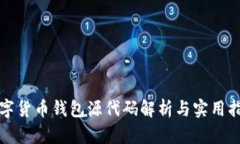 數字貨幣錢包源代碼解析