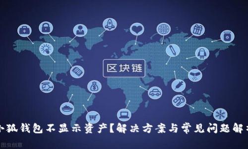 小狐錢包不顯示資產？解決方案與常見問題解析