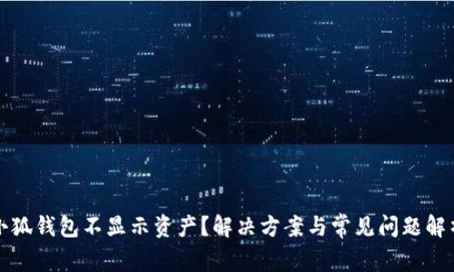 小狐錢包不顯示資產？解決方案與常見問題解析