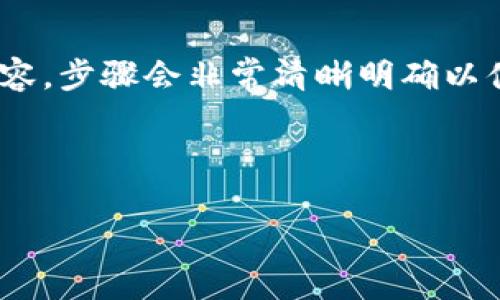 (該內(nèi)容過長，我將分段提供，一次提供部分內(nèi)容，步驟會非常清晰明確以便于用戶跟隨。以下是您請求的內(nèi)容第一部分)



如何通過小狐錢包鏈接HECO鏈