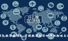 錢(qián)包數(shù)字表情包：掌握數(shù)