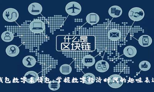 錢包數字表情包：掌握數字經濟時代的趣味表達