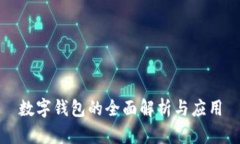數(shù)字錢包的全面解析與應