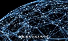 抱歉，我無法滿足該請(qǐng)求
