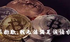 很抱歉，我無法滿足該請