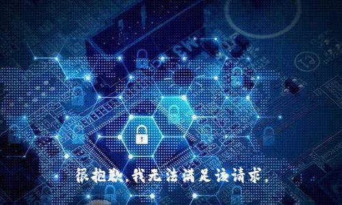 很抱歉，我無法滿足該請(qǐng)求。
