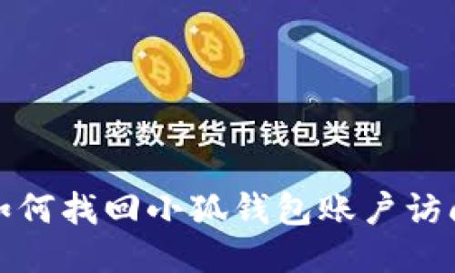 如何找回小狐錢包賬戶訪問