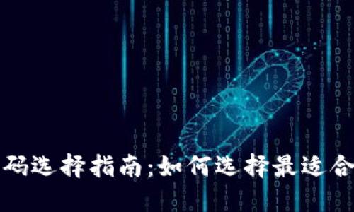 區(qū)塊鏈錢(qián)包號(hào)碼選擇指南：如何選擇最適合您的錢(qián)包地址