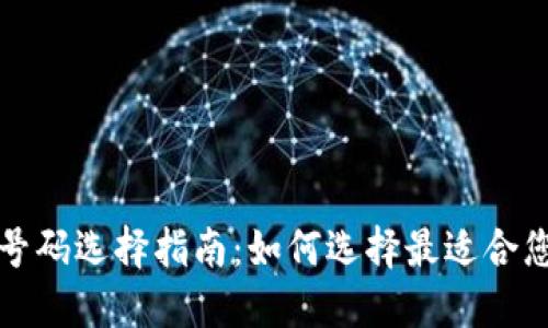 區(qū)塊鏈錢(qián)包號(hào)碼選擇指南：如何選擇最適合您的錢(qián)包地址
