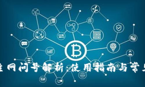 小狐錢(qián)包主網(wǎng)問(wèn)號(hào)解析：使用指南與常見(jiàn)問(wèn)題解答
