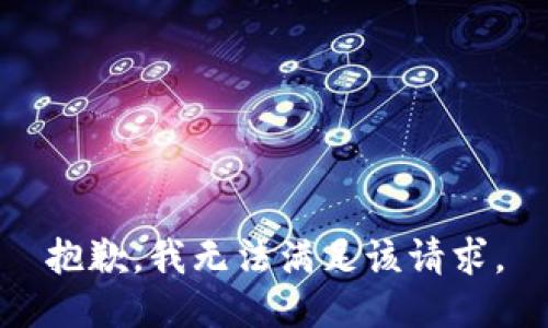 抱歉，我無法滿足該請(qǐng)求。