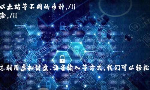 biao ti/biao ti 小狐錢包沒有鍵盤怎么打開 /biao ti

 小狐錢包, 數(shù)字錢包, 開啟方法 /guanjianci

概述
隨著數(shù)字貨幣的普及，越來越多的用戶選擇使用電子錢包來管理他們的資產(chǎn)。小狐錢包作為一種熱門的數(shù)字錢包應(yīng)用，受到用戶的廣泛歡迎。然而，有些用戶在使用小狐錢包時(shí)遇到了一些問題，比如沒有鍵盤如何打開錢包。這篇文章將對(duì)此進(jìn)行詳細(xì)探討，并提出解決方案。

小狐錢包的基本功能介紹
小狐錢包不僅僅是一個(gè)數(shù)字資產(chǎn)管理工具，它還為用戶提供了一系列的功能，以幫助他們更好地管理和使用數(shù)字資產(chǎn)。以下是小狐錢包的幾個(gè)主要功能：
ul
    listrong多種貨幣支持：/strong小狐錢包支持多種主流數(shù)字貨幣，無論是比特幣、以太坊，還是其他一些新興幣種，用戶均可輕松管理。/li
    listrong安全保障：/strong小狐錢包采用高強(qiáng)度的加密技術(shù)，確保用戶的資產(chǎn)和信息安全。同時(shí)，用戶可以通過設(shè)置密碼或生物識(shí)別等方式增加安全性。/li
    listrong簡(jiǎn)單易用：/strong小狐錢包的用戶界面設(shè)計(jì)，即使是新手用戶也能快速上手。/li
    listrong快速交易：/strong用戶可以在錢包內(nèi)完成快速的數(shù)字貨幣交易，省去繁瑣的操作步驟。/li
/ul

沒有鍵盤如何打開小狐錢包
許多用戶在使用小狐錢包時(shí)會(huì)發(fā)現(xiàn)，某些設(shè)備或界面中可能沒有物理鍵盤，這使得輸入密碼變得困難。以下是一些可行的方法來解決這個(gè)問題：

h41. 使用虛擬鍵盤/h4
如果您的設(shè)備沒有物理鍵盤，您可以使用軟件提供的虛擬鍵盤。幾乎所有現(xiàn)代手機(jī)和電腦都提供這種功能，用戶可以通過點(diǎn)擊屏幕上的字母來輸入信息。在小狐錢包的登錄界面中，用戶只需點(diǎn)擊輸入框，即可調(diào)出虛擬鍵盤。

h42. 語(yǔ)音輸入/h4
在一些智能設(shè)備上，您還可以使用語(yǔ)音輸入的功能。許多系統(tǒng)已經(jīng)加入了語(yǔ)音識(shí)別功能，用戶可以通過語(yǔ)音輸入密碼。這一功能無疑為沒有鍵盤的用戶提供了額外的便利。

h43. 外接鍵盤/h4
如果您使用的是平板或某種型號(hào)的設(shè)備，考慮連接一個(gè)外部鍵盤。大多數(shù)設(shè)備都支持藍(lán)牙或USB外接鍵盤，連接后，您就可以像使用普通電腦一樣輸入信息了。

h44. 重置密碼/h4
如果您因?yàn)闊o法輸入密碼而無法登錄錢包，可以嘗試使用小狐錢包提供的找回密碼功能。通常在登錄界面會(huì)有“忘記密碼”的選項(xiàng)，您可以根據(jù)提示操作來重置密碼。

相關(guān)問題探討

問題一：小狐錢包的安全性如何保障？
小狐錢包在安全性方面做出了較大的投入。它采用了多重安全保護(hù)機(jī)制來確保用戶的資金安全：
ul
    listrong加密技術(shù)：/strong交易和用戶數(shù)據(jù)都經(jīng)過加密存儲(chǔ)，即使數(shù)據(jù)被盜取，也無法輕易解密。/li
    listrong冷存儲(chǔ)：/strong大部分?jǐn)?shù)字資產(chǎn)是存放在離線環(huán)境中的冷錢包中，避免了在線黑客攻擊。/li
    listrong多因素認(rèn)證：/strong用戶可以通過設(shè)置雙重驗(yàn)證，不僅依賴于密碼，還要求提供其他身份驗(yàn)證方法，如手機(jī)驗(yàn)證碼。/li
/ul
此外，小狐錢包還定期更新系統(tǒng)和安全策略，以應(yīng)對(duì)日新月異的網(wǎng)絡(luò)安全問題。

問題二：如何選擇適合自己的數(shù)字錢包？
選擇適合自己的數(shù)字錢包是非常重要的，以下是一些選擇時(shí)可以考慮的因素：
ul
    listrong安全性：/strong安全性是首要考慮的因素。確保選擇那些采用了現(xiàn)代加密技術(shù)并有良好口碑的錢包。/li
    listrong支持的幣種：/strong根據(jù)您持有的數(shù)字資產(chǎn)選擇錢包，不同的錢包對(duì)支持幣種的兼容性有所不同。/li
    listrong用戶體驗(yàn)：/strong選擇界面友好、易于操作的錢包，尤其是對(duì)于新手用戶而言，這一點(diǎn)更為重要。/li
    listrong費(fèi)用結(jié)構(gòu)：/strong了解錢包的手續(xù)費(fèi)，在進(jìn)行交易時(shí)要清楚各類費(fèi)用，以便做出理智的選擇。/li
/ul
總之，在選擇數(shù)字錢包時(shí)，用戶應(yīng)結(jié)合自身的需求來綜合判斷。

問題三：小狐錢包能否進(jìn)行法幣交易？
小狐錢包主要以數(shù)字貨幣為主，但隨著金融生態(tài)的變化，許多數(shù)字錢包也在逐漸接入法幣交易功能。用戶可以查看小狐錢包的更新公告，了解其是否已經(jīng)支持法幣交易。
如果小狐錢包尚不支持法幣交易，用戶還可以通過其他交易平臺(tái)，將法幣兌換成數(shù)字貨幣后存入小狐錢包中。
此外，了解小狐錢包與交易平臺(tái)之間的額度限制和手續(xù)費(fèi)也是非常重要的。

問題四：如何使用小狐錢包進(jìn)行資產(chǎn)的多元化投資？
資產(chǎn)的多元化投資是降低風(fēng)險(xiǎn)的有效策略。用戶可以通過小狐錢包實(shí)現(xiàn)資產(chǎn)多元化，以下是一些實(shí)用的方法：
ul
    listrong投資不同類型的數(shù)字資產(chǎn)：/strong小狐錢包支持多種數(shù)字貨幣，用戶可以將資產(chǎn)分散投資于比特幣、以太坊等不同的幣種。/li
    listrong利用定投策略：/strong用戶可以設(shè)置定期定額投資，每周或每月定期購(gòu)買某種數(shù)字貨幣，降低波動(dòng)風(fēng)險(xiǎn)。/li
    listrong關(guān)注市場(chǎng)趨勢(shì)：/strong通過小狐錢包獲取實(shí)時(shí)行情，投資者可以更好地把握市場(chǎng)時(shí)機(jī)。/li
/ul
資產(chǎn)的多元化投資需要用戶具備一定的市場(chǎng)敏感度，因此持續(xù)學(xué)習(xí)和調(diào)整投資策略是必要的。

總結(jié)
小狐錢包作為一種便利的數(shù)字錢包，其在日常使用中可能會(huì)遭遇一些挑戰(zhàn)。例如，沒有鍵盤如何打開錢包的問題。通過利用虛擬鍵盤、語(yǔ)音輸入等方式，我們可以輕松解決這些問題。同時(shí)，關(guān)于小狐錢包的安全性、選擇、法幣交易和投資策略等方面的問題也值得用戶深入了解和探討。
希望這篇文章能為用戶在使用小狐錢包的過程中提供有效的幫助和指導(dǎo)。