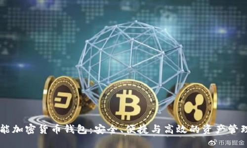 多功能加密貨幣錢包：安全、便捷與高效的資產(chǎn)管理方案