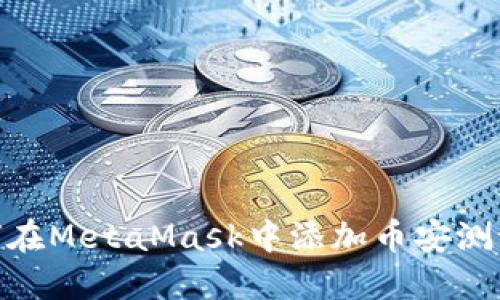 如何在MetaMask中添加幣安測(cè)試鏈