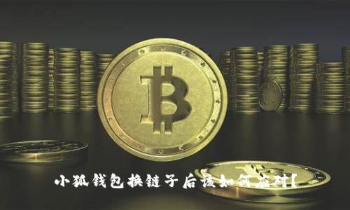 小狐錢包換鏈子后該如何應(yīng)對(duì)？