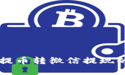 區(qū)塊鏈錢(qián)包提幣轉(zhuǎn)微信提現(xiàn)的全方位指南