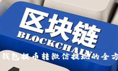 區(qū)塊鏈錢(qián)包提幣轉(zhuǎn)微信提現(xiàn)的全方位指南